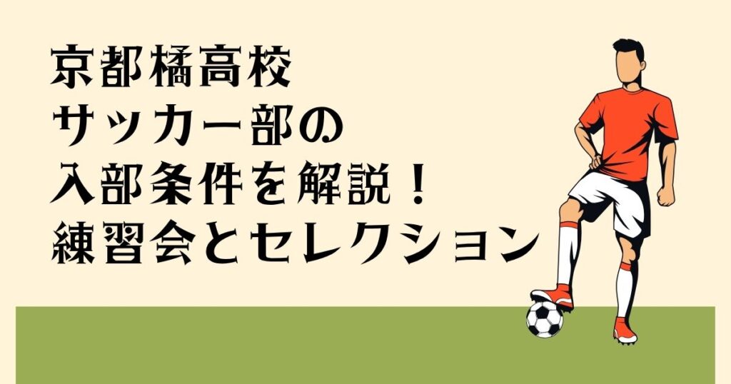 京都橘高校サッカー部の 入部条件を解説！ 練習会とセレクション