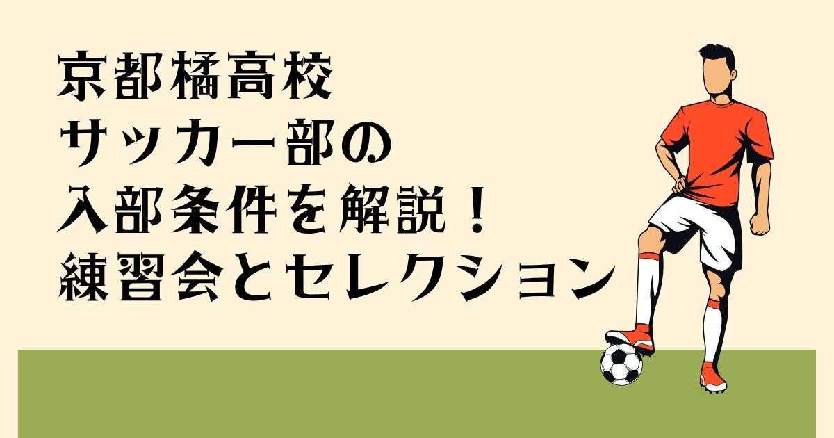 京都橘高校サッカー部の 入部条件を解説！ 練習会とセレクション