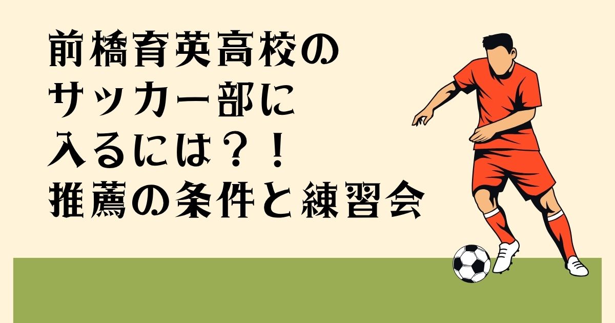 前橋育英高校の サッカー部に入るには?! 推薦の条件と練習会