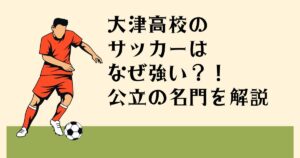 大津高校のサッカーは なぜ強い？！ 公式の名門を解説