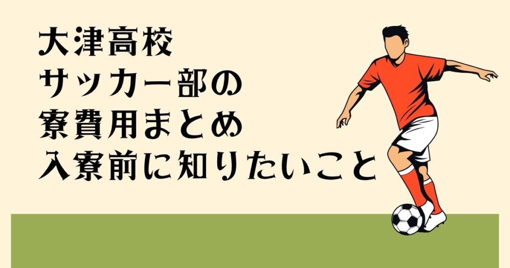大津高校サッカー部の 寮費用まとめ 入寮前に知りたいこと