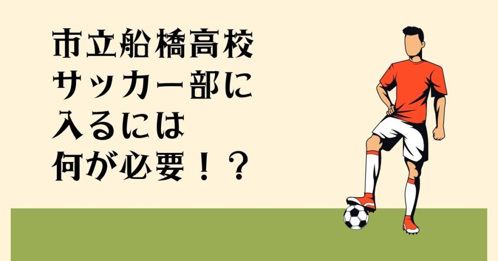 市立船橋高校 サッカー部に入るには 何が必要？！