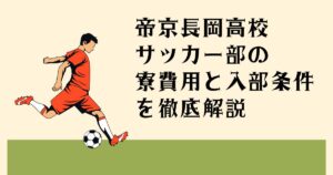 帝京長岡高校サッカー部の 寮費用と入部条件を 徹底解説