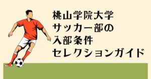 桃山学院大学サッカー部の 入部条件 セレクションガイド
