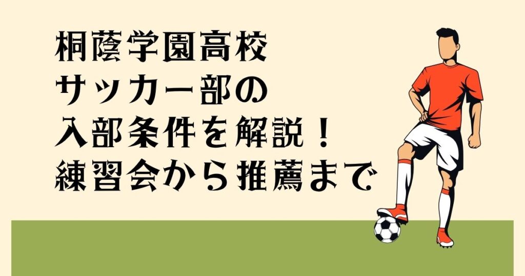 桐蔭学園サッカー部の 入部条件を解説！ 練習会から推薦まで