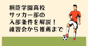 桐蔭学園サッカー部の 入部条件を解説！ 練習会から推薦まで