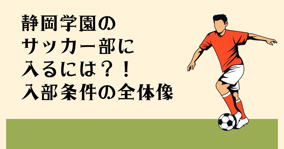 静岡学園のサッカー部に 入るには？！ 入部条件の全体像