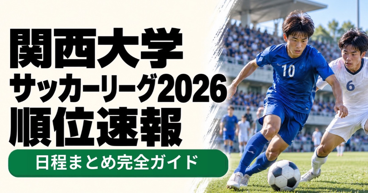 関西大学サッカーリーグ2026の順位速報と日程を紹介するアイキャッチ画像。青い10番と白い6番のユニフォームを着た大学サッカー選手がボールを奪い合う試合風景。最新順位や試合日程をまとめた完全ガイド。