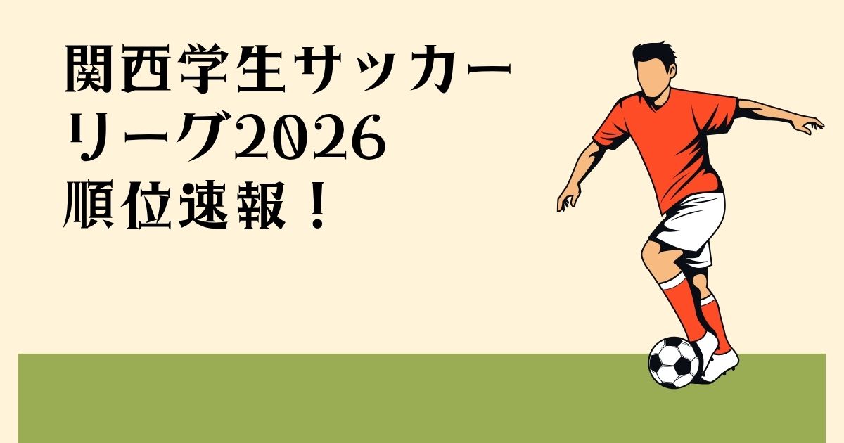 関西学生サッカー リーグ2026 順位速報!
