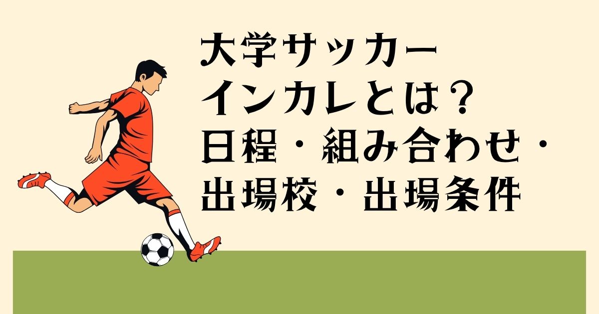 大学サッカー インカレとは? 日程・組み合わせ・ 出場校・出場条件