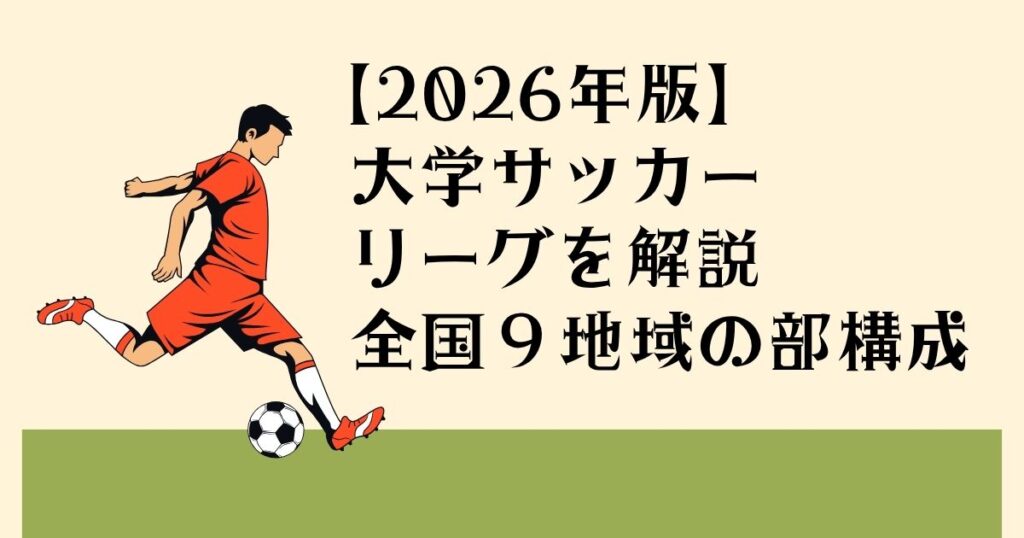 【2026年版】 大学サッカーリーグを 解説全国９地域の部構成