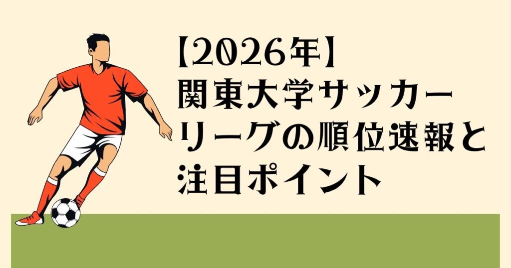 【2026年】 関東大学リーグの 順位速報と注目ポイント