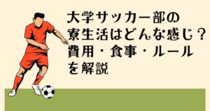 大学サッカー部の 寮生活はどんな感じ？ 費用・食事・ルール を解説