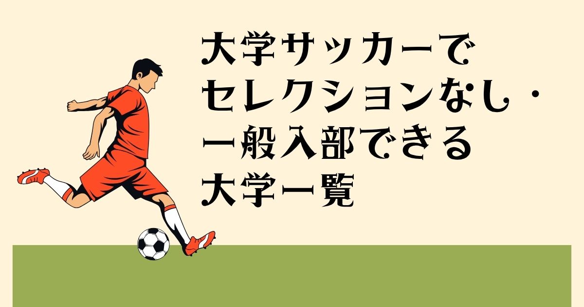 大学サッカーで セレクションなし・ 一般入部できる 大学一覧