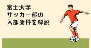 富士大学 サッカー部の 入部条件を解説