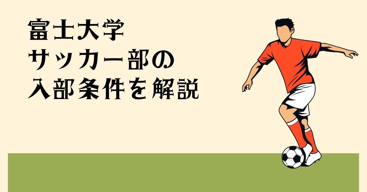 富士大学 サッカー部の 入部条件を解説