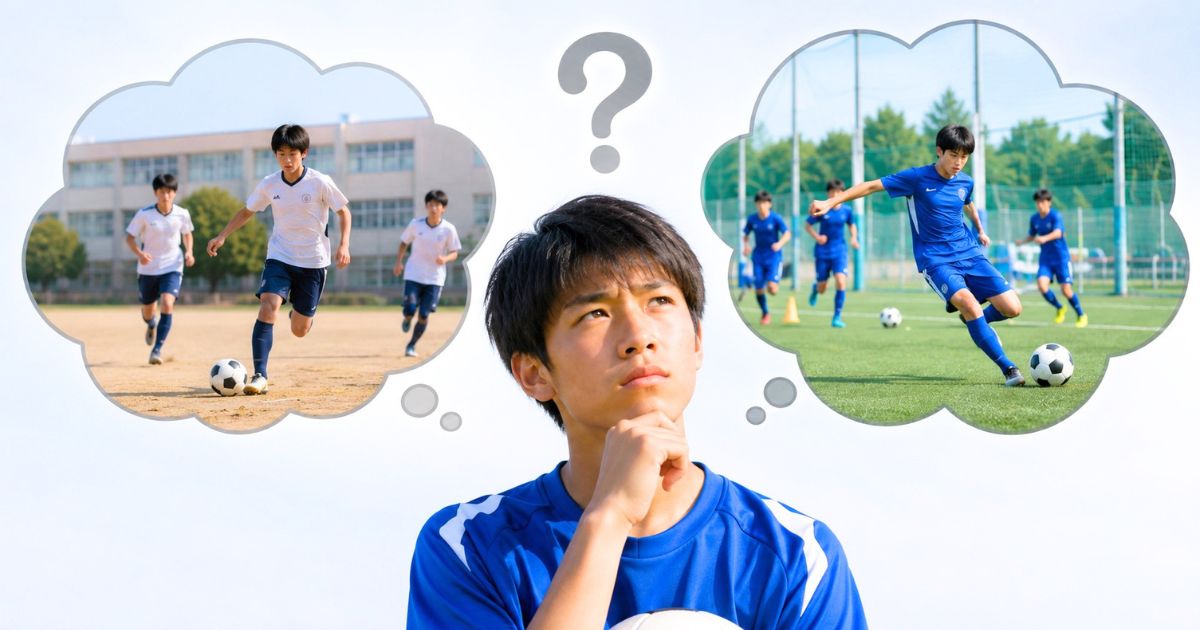 高校サッカー部とクラブユースの違いを思い浮かべ、疑問点を整理する中学生サッカー選手