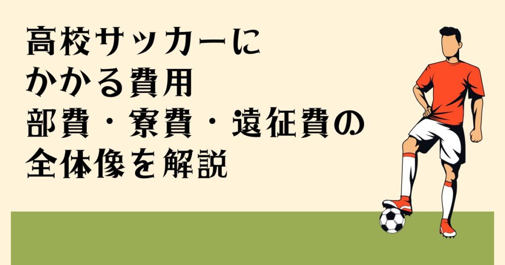 高校サッカーに かかる費用 部費・寮費・遠征費の 全体像を解説