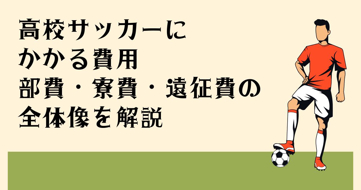 高校サッカーに かかる費用 部費・寮費・遠征費の 全体像を解説