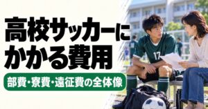 高校サッカーにかかる費用を解説するアイキャッチ画像。緑色の17番のユニフォームを着た高校生が、グラウンド脇のベンチで母親と書類を見ながら話し合う様子。部費・寮費・遠征費の全体像を紹介。