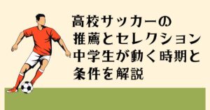 高校サッカーの 推薦とセレクション 中学生が動く時期と 条件を解説