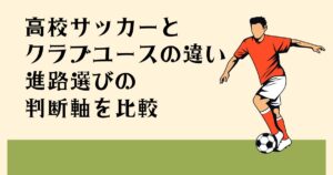 高校サッカーと クラブユースの違い 進路選びの判断軸を比較