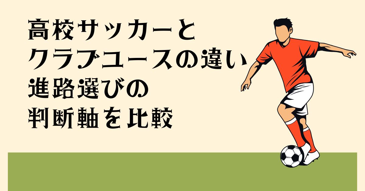 高校サッカーと クラブユースの違い 進路選びの判断軸を比較