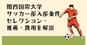 関西国際大学 サッカー部入部条件 セレクション・ 推薦・費用を解説