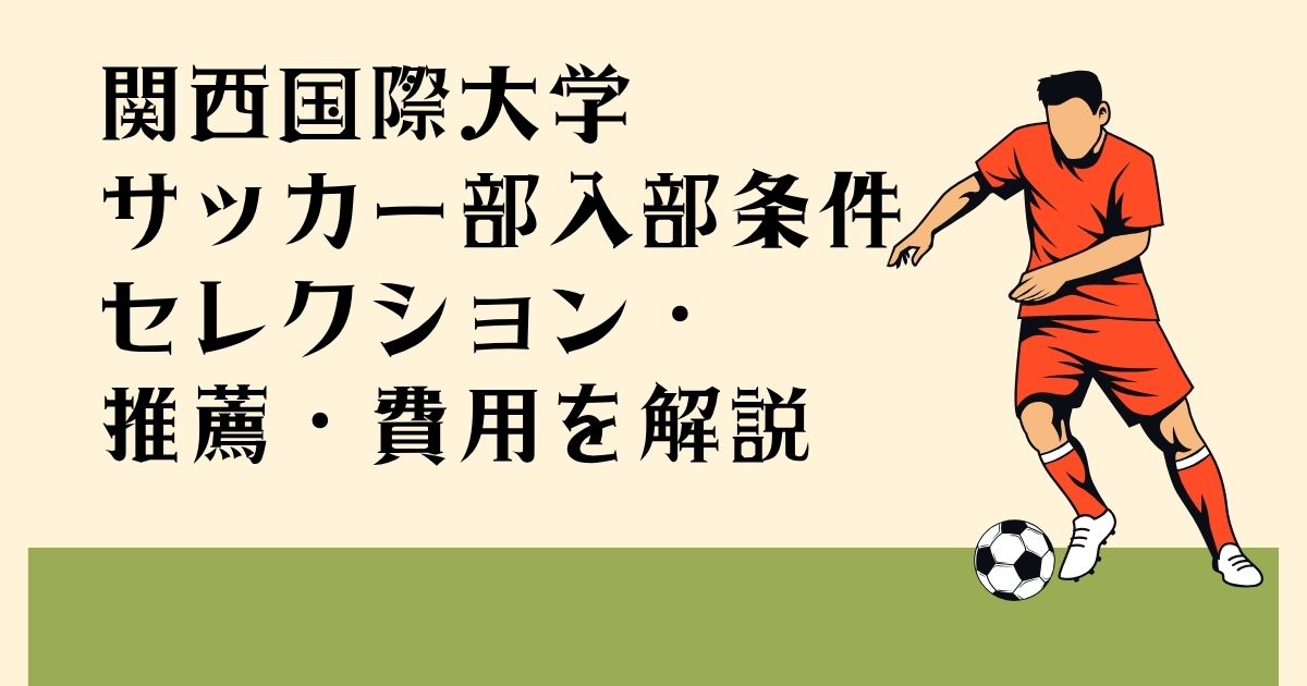 関西国際大学 サッカー部入部条件 セレクション・ 推薦・費用を解説