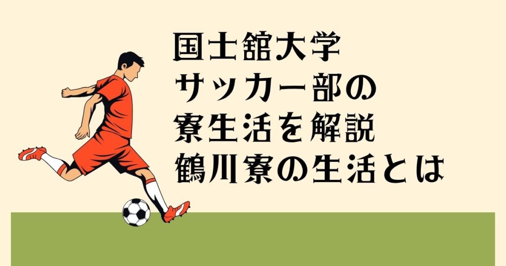 国士舘大学サッカー部の 寮生活を解説 鶴川寮の生活とは