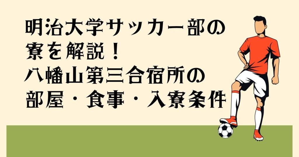 明治大学サッカー部の 寮を解説！ 八幡山第三合宿所の 部屋・食事・入寮条件