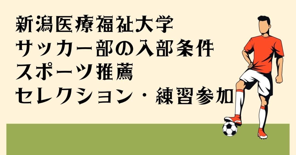 新潟医療福祉大学 サッカー部の入部条件 スポーツ推薦 セレクション・練習参加