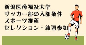 新潟医療福祉大学 サッカー部の入部条件 スポーツ推薦 セレクション・練習参加