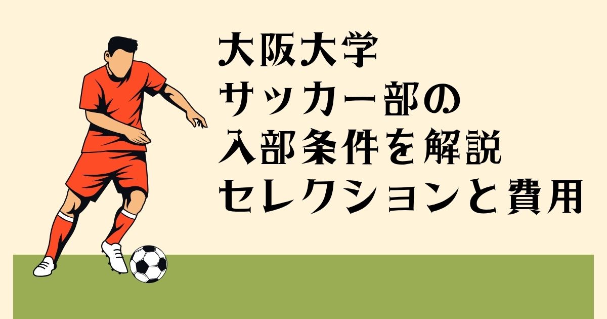 大阪大学サッカー部の 入部条件を解説 セレクションと費用