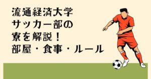 流通経済大学 サッカー部の 寮を解説！ 部屋・食事・ルール