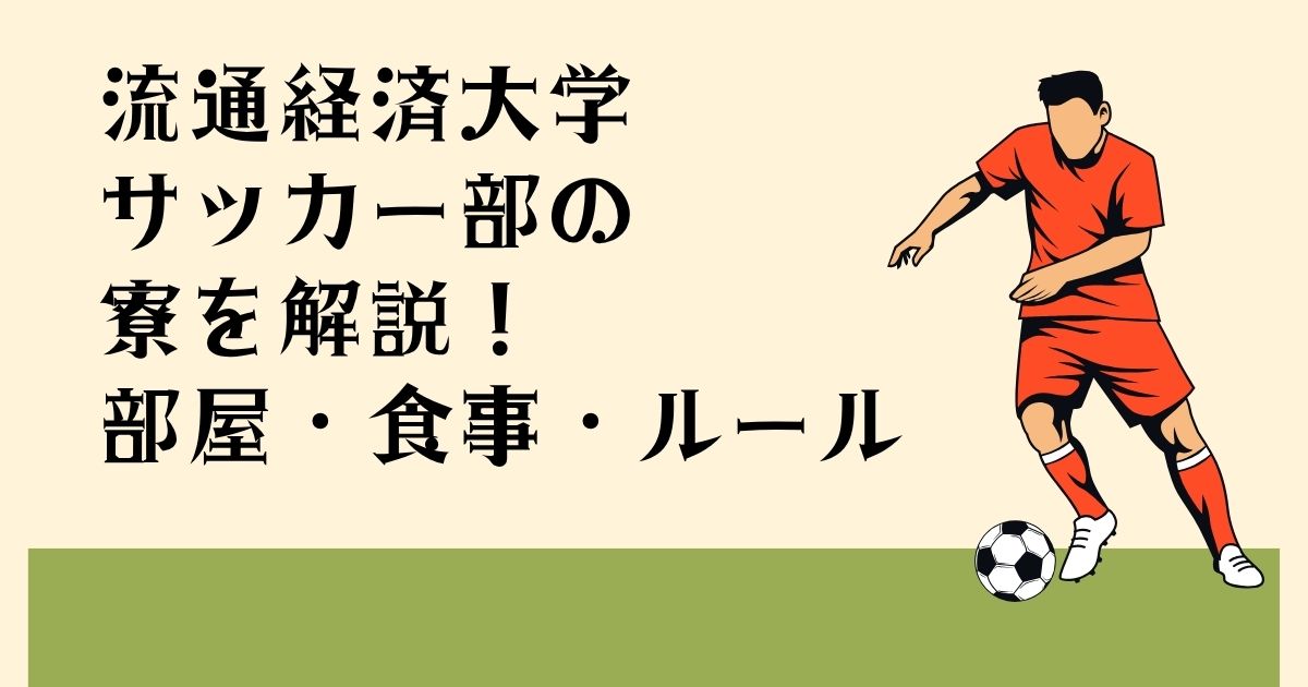 流通経済大学 サッカー部の 寮を解説! 部屋・食事・ルール