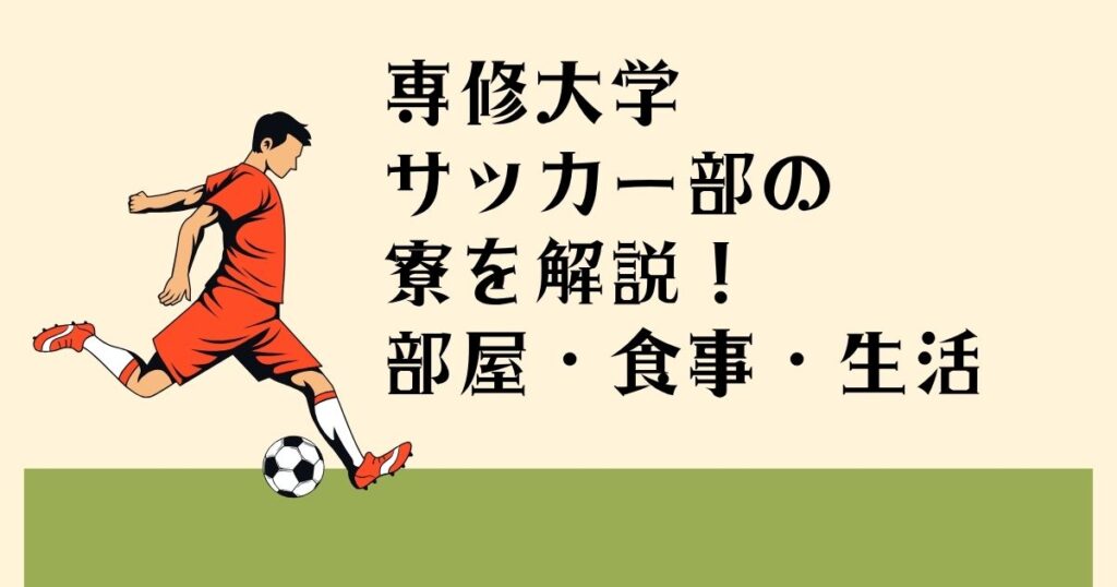専修大学 サッカー部の 寮を解説！ 部屋・食事・生活