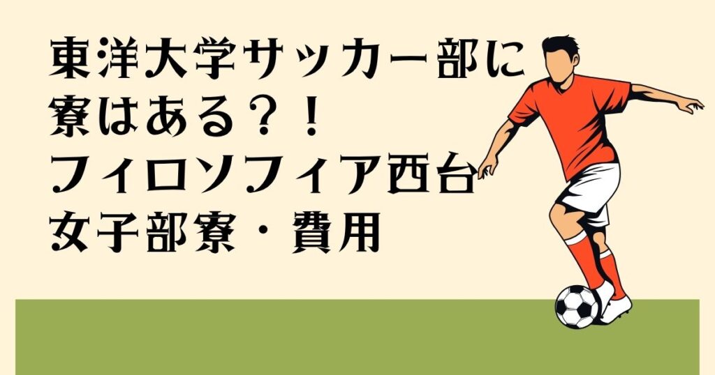 東洋大学サッカー部に 寮はある？！ フィロソフィア西台 女子部寮・費用