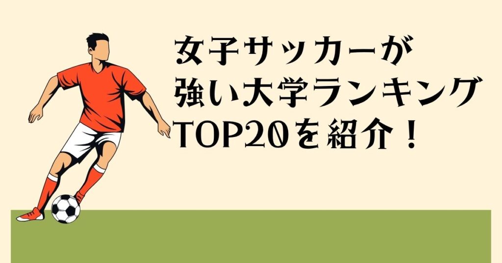 女子サッカーが 強い大学ランキング TOP20を紹介！