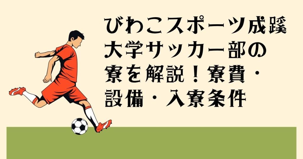 びわこ成蹊スポーツ大学 サッカー部の 寮を解説！寮費・ 設備・入寮条件