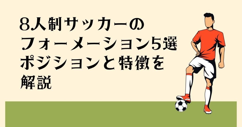 8人制サッカーの フォーメーション5選 ポジションと特徴を 解説