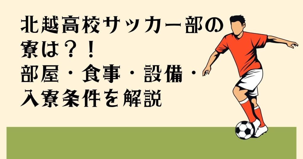 北越高校サッカー部の 寮は？！ 部屋・食事・設備 入寮条件を解説
