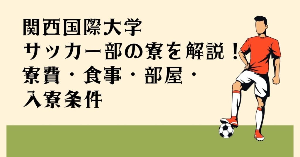関西国際大学 サッカー部の寮を解説！ 寮費・食事・部屋・ 入寮条件
