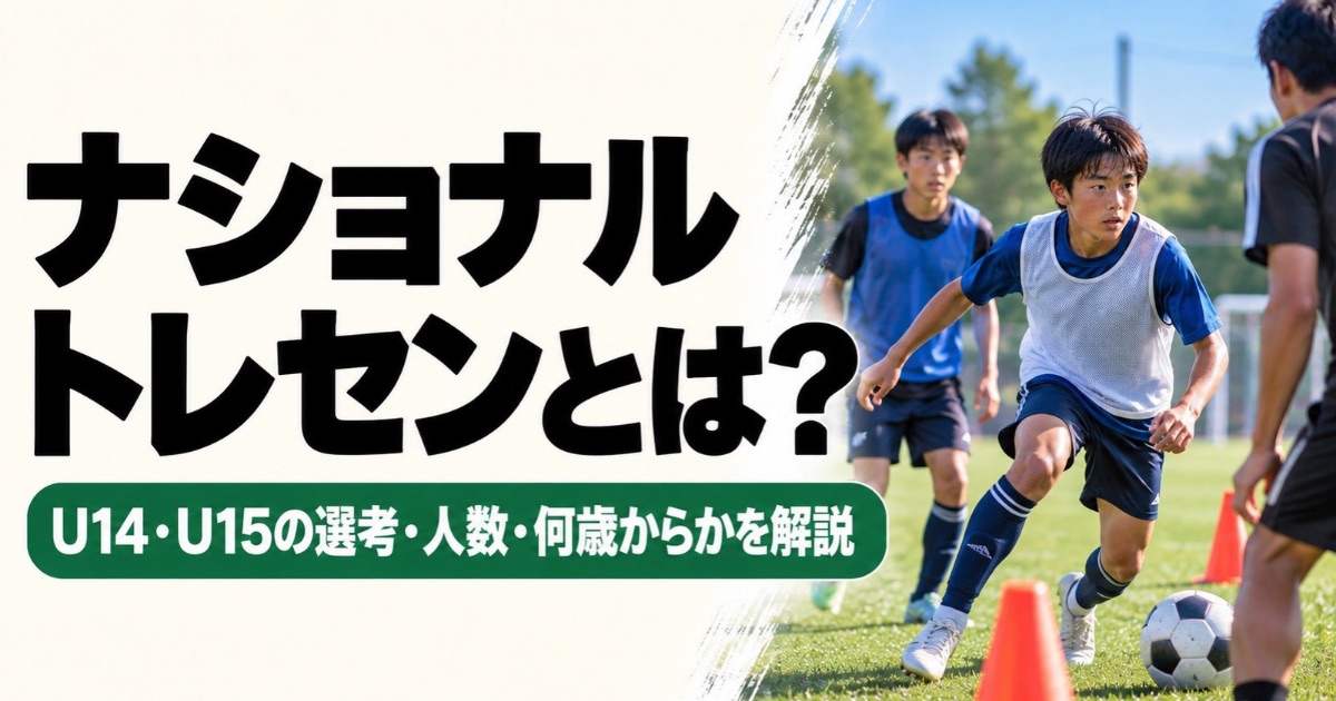 ナショナルトレセンとは何かを解説するアイキャッチ画像。サッカー場でビブスを着た中学生年代の選手たちが練習する様子と、U14・U15の選考・人数・対象年齢を紹介するタイトルが入っている。