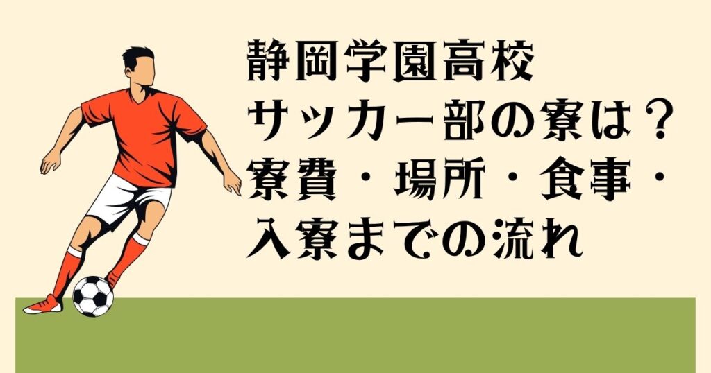 静岡学園高校 サッカー部の寮は？ 寮費・場所・食事・ 入寮までの流れ