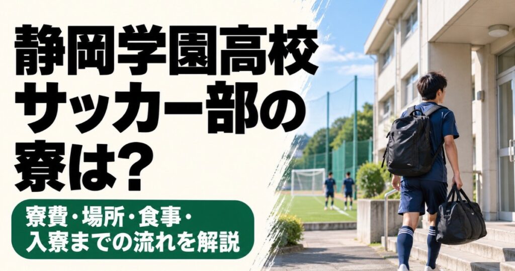 静岡学園高校サッカー部の寮について解説するアイキャッチ画像。サッカーグラウンドに隣接する建物へ、リュックとスポーツバッグを持った高校生年代の選手が向かう後ろ姿。寮費・場所・食事・入寮までの流れを紹介。