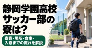 静岡学園高校サッカー部の寮について解説するアイキャッチ画像。サッカーグラウンドに隣接する建物へ、リュックとスポーツバッグを持った高校生年代の選手が向かう後ろ姿。寮費・場所・食事・入寮までの流れを紹介。