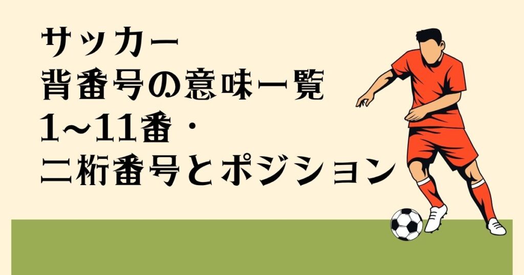 サッカー 背番号の意味一覧 1〜11番・二桁番号と ポジション