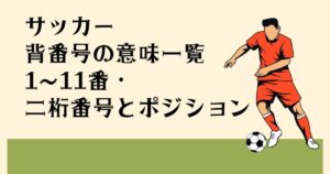サッカー 背番号の意味一覧 1〜11番・二桁番号と ポジション