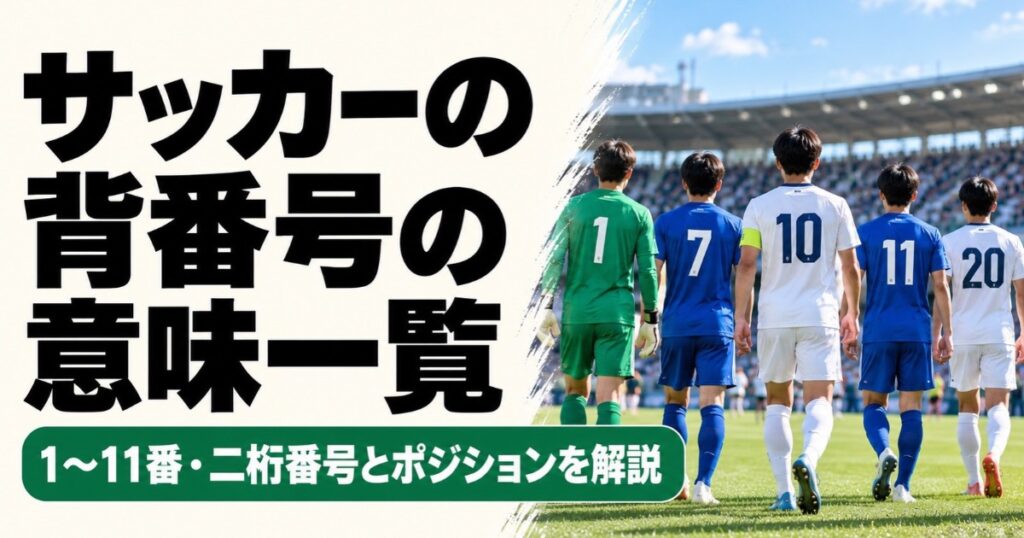 サッカーの背番号の意味一覧を解説するアイキャッチ画像。1番・7番・10番・11番・20番のユニフォームを着た選手たちがピッチを歩く後ろ姿と、1〜11番・二桁番号とポジションを紹介するタイトルが入っている。